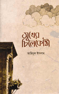 সুখের চিলেকোঠা