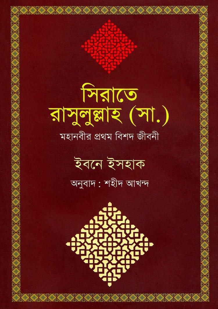 সিরাতে রাসুলুল্লাহ (সা.) : মহানবীর প্রথম বিশদ জীবনী