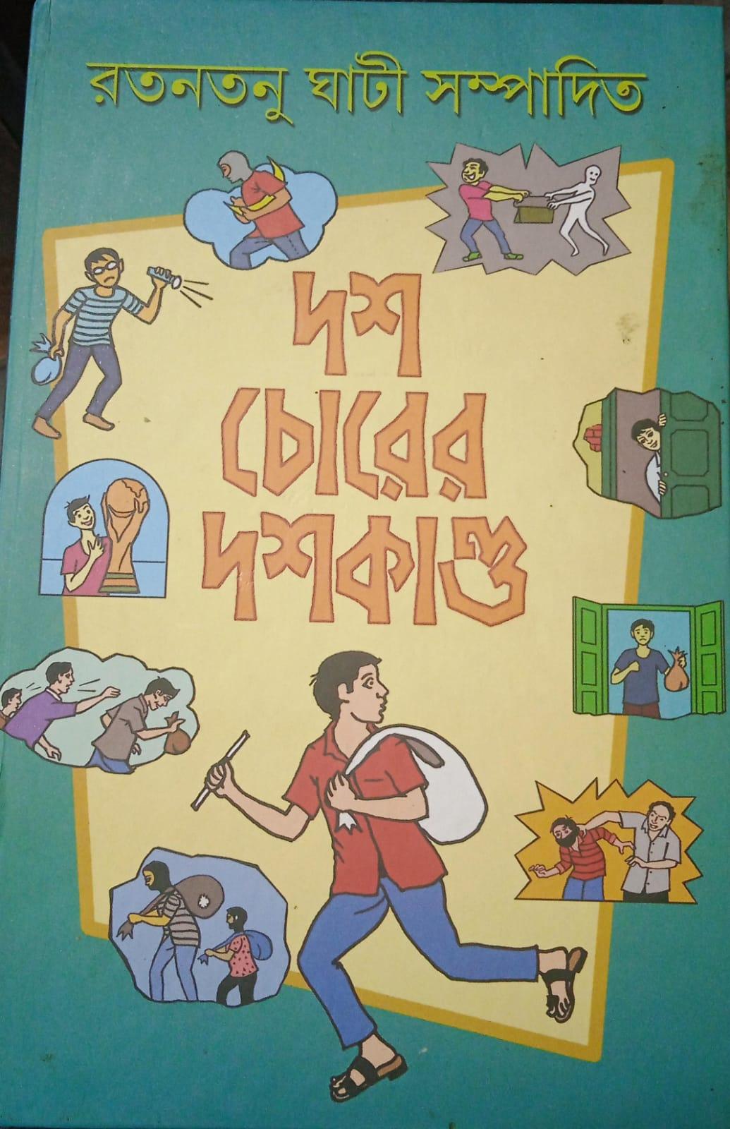 দশ চোরের দশকান্ড