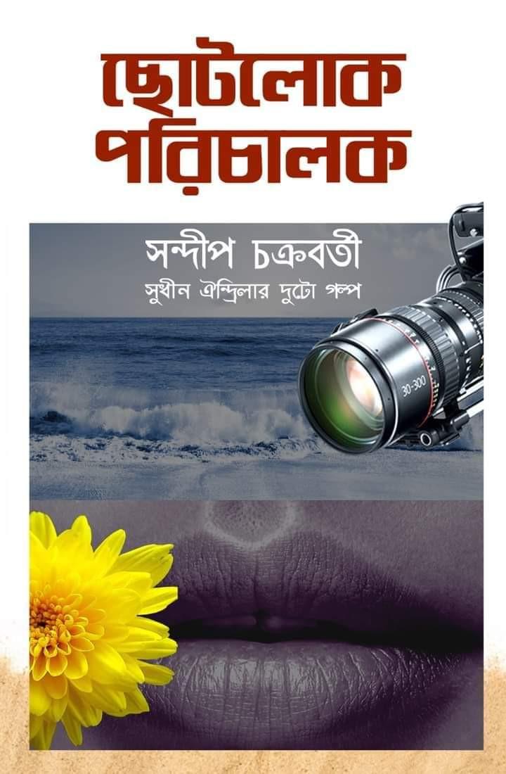 ছোটলোক পরিচালক