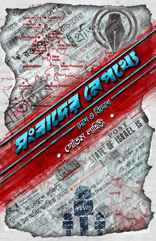 সংবাদের নেপথ্যে : দেশে ও বিদেশে