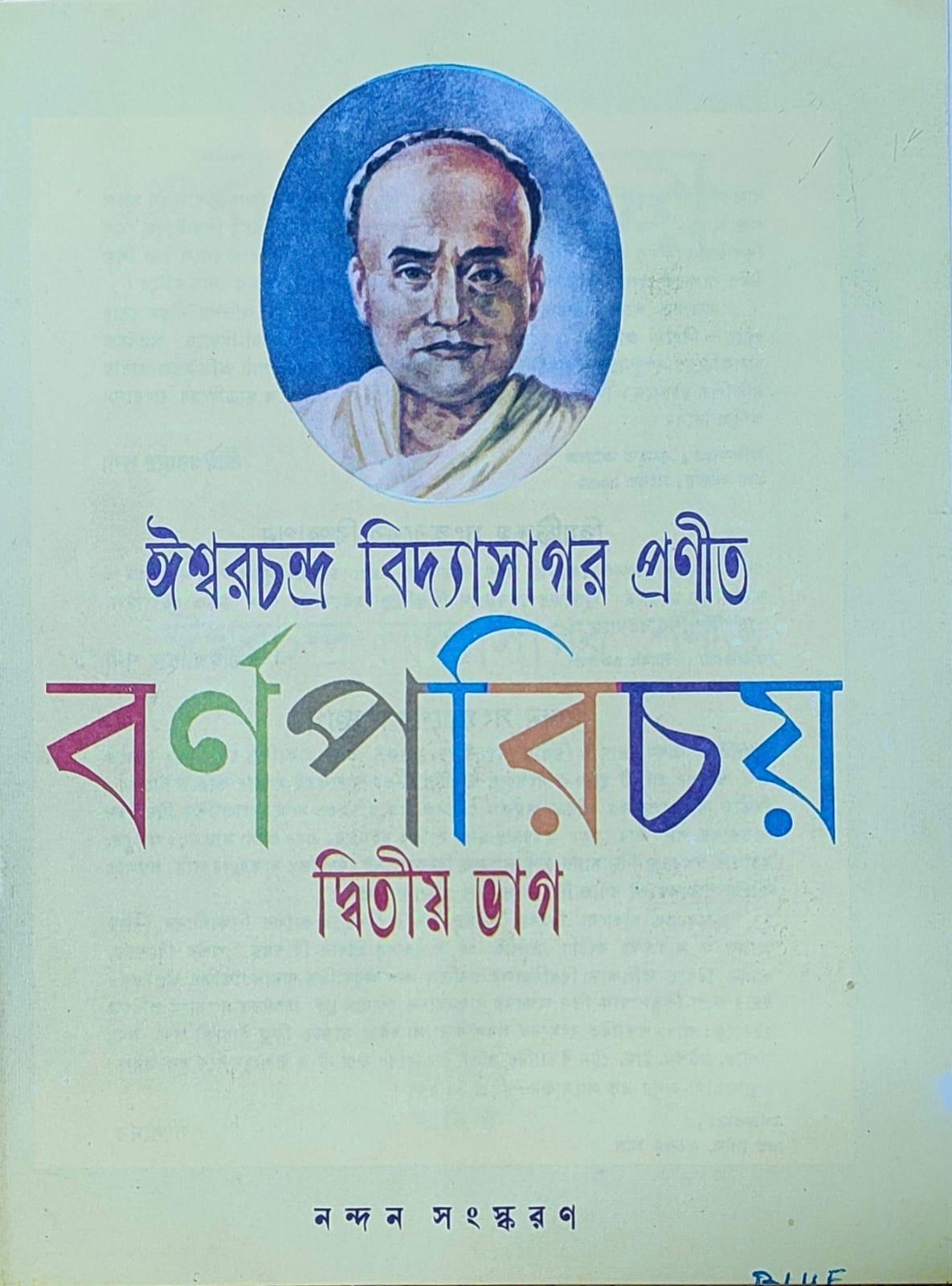 বর্ণ পরিচয় ২