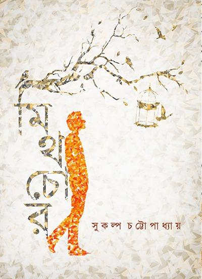 মিথ চোর