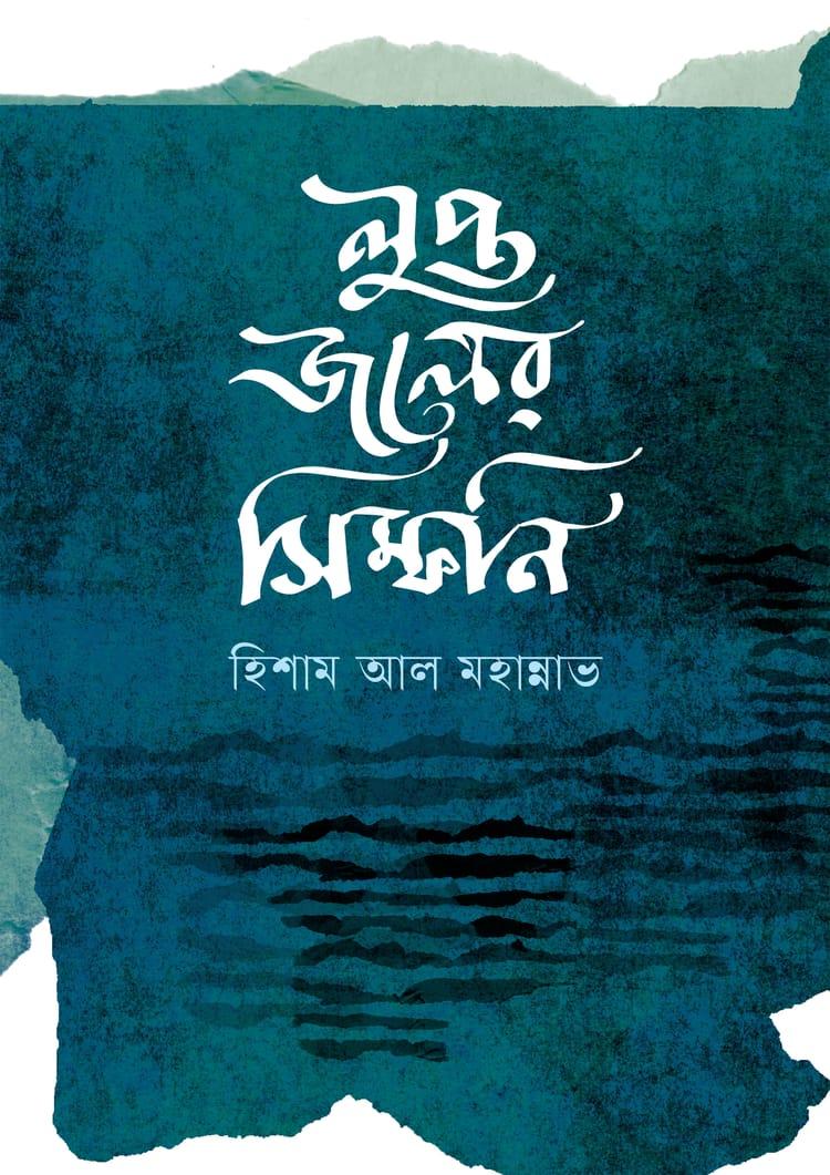 লুপ্ত জলের সিম্ফনি