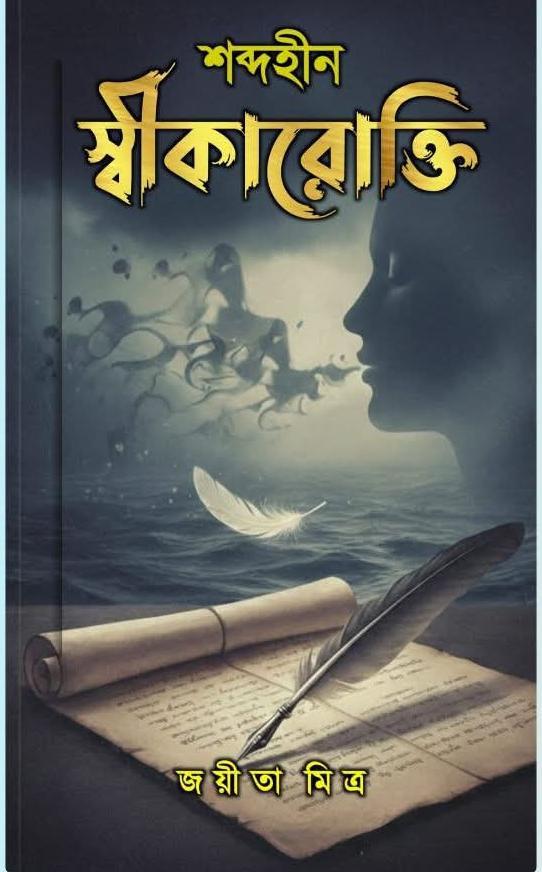 শব্দহীন স্বীকারোক্তি