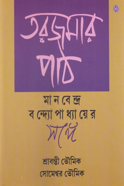 তরজমার পাঠ