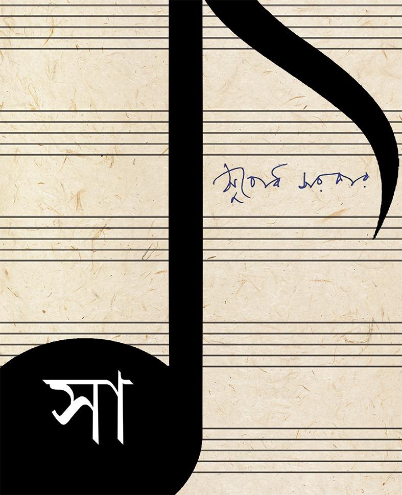সা