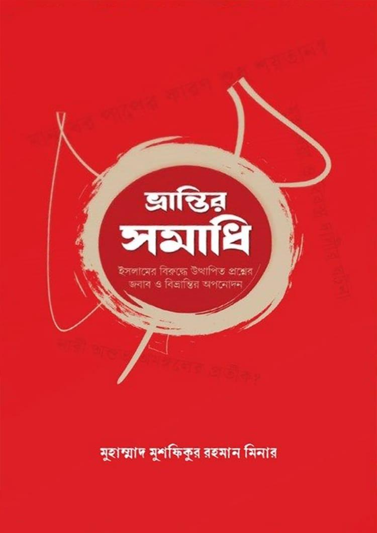 ভ্রান্তির সমাধি