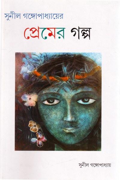 সুনীল গঙ্গোপাধ্যায়ের প্রেমের গল্প