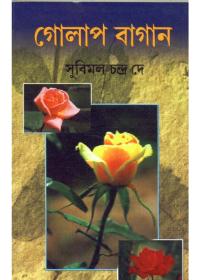 গোলাপ বাগান
