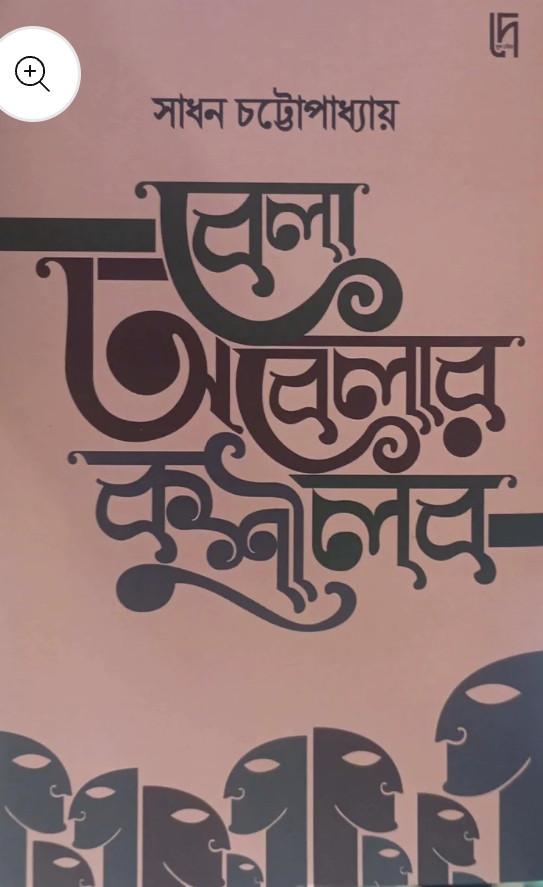 বেলা অবেলার কুশীলব