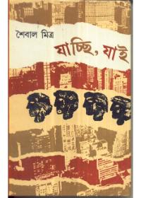 যাচ্ছি, যাই