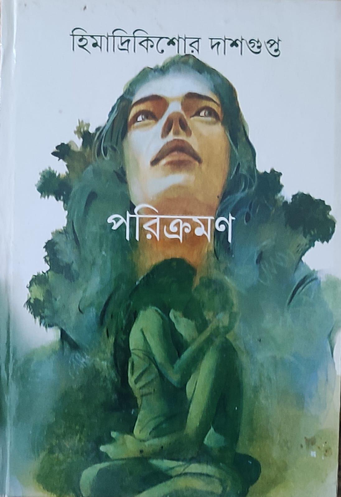 পরিক্রমণ - হিমাদ্রিকিশোর দাশগুপ্ত
