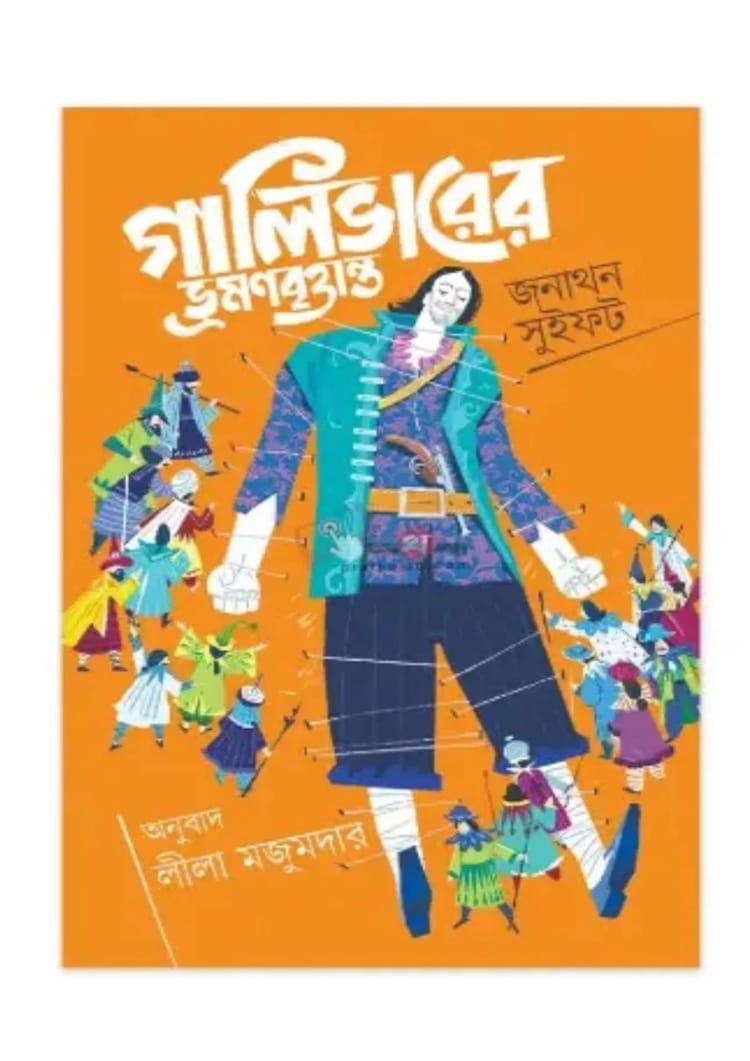 গালিভারের ভ্রমনবৃত্তান্ত - বাতিঘর