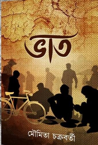 ভাত - মৌমিতা চক্রবর্তী