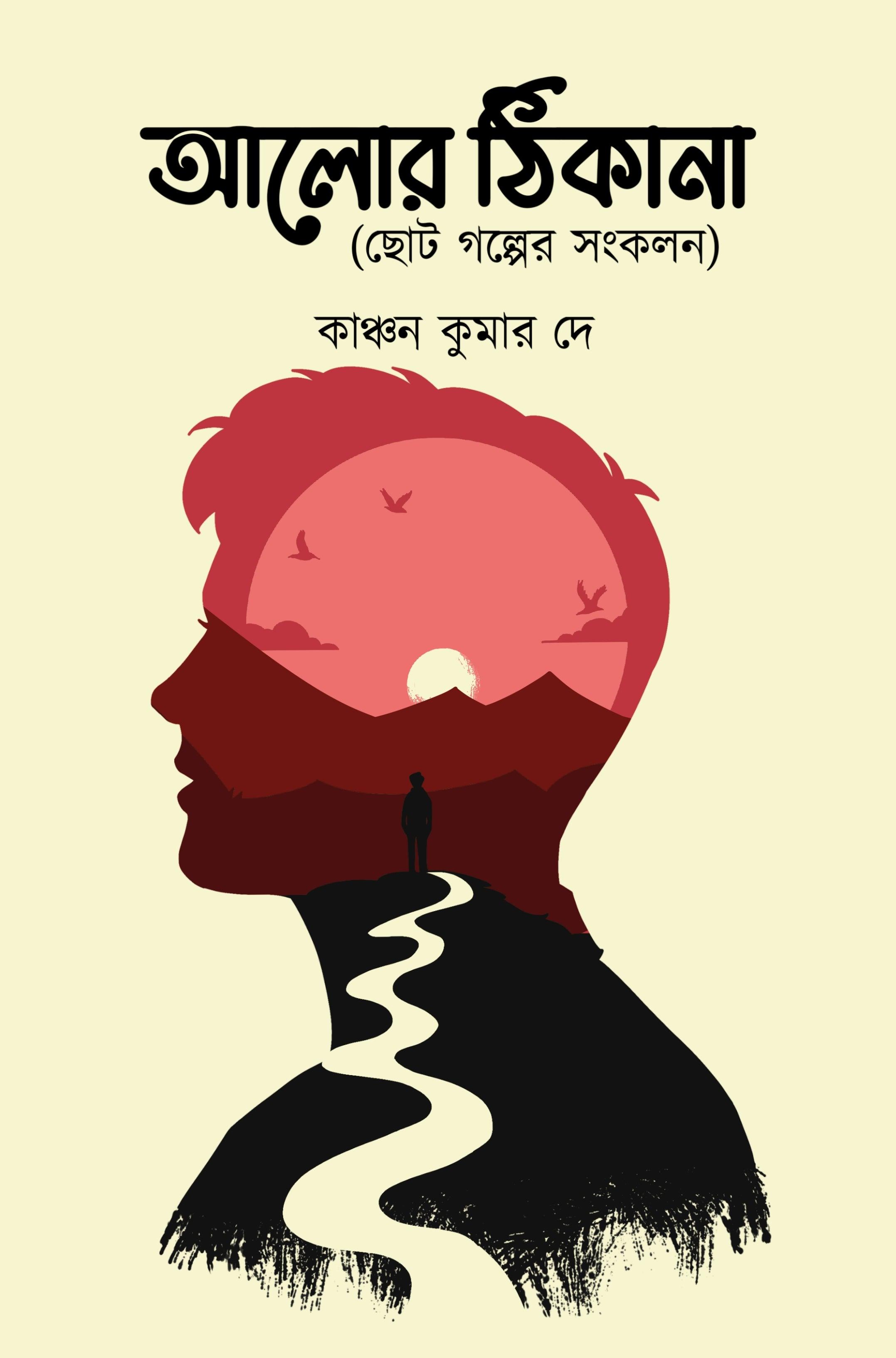 আলোর ঠিকানা