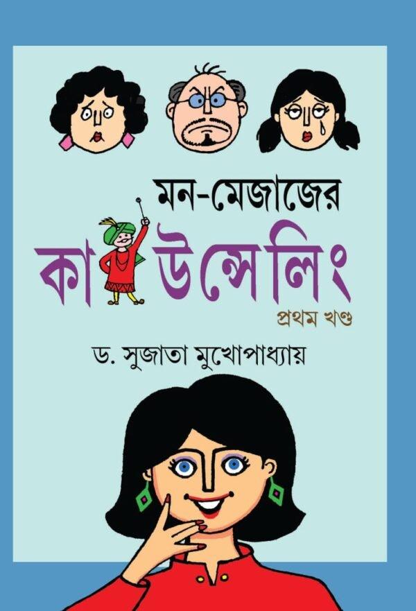 মন মেজাজের কাউন্সেলিং খণ্ড ১