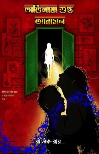 অভিলাষা গুপ্ত আবাসন