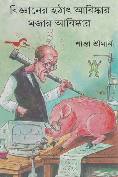 বিজ্ঞানের হঠাৎ আবিষ্কার মজার আবিষ্কার