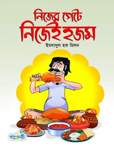 নিজের পেটে নিজেই হজম