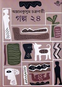 গল্প ২৪