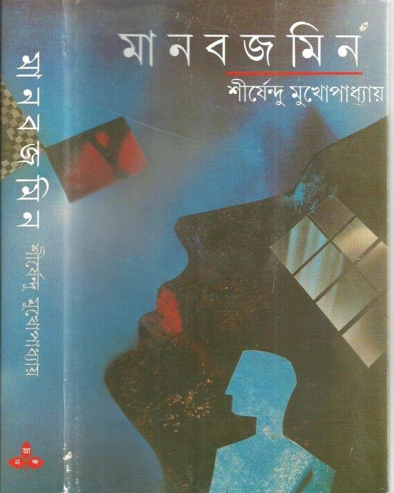 মানবজমিন