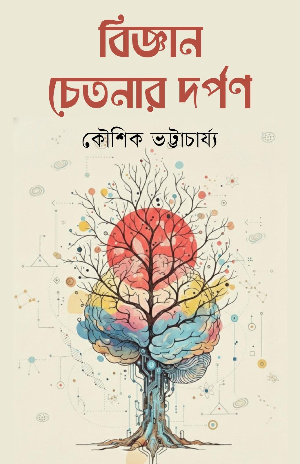 বিজ্ঞান চেতনার দর্পণ