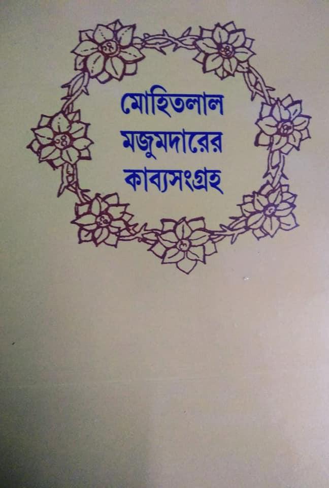 মোহিতলাল মজুদারের কাব্যসংগ্রহ