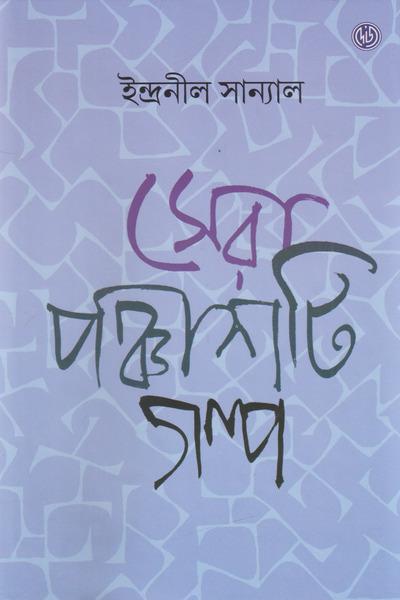 সেরা ৫০টি গল্প - ইন্দ্রনীল সান্যাল