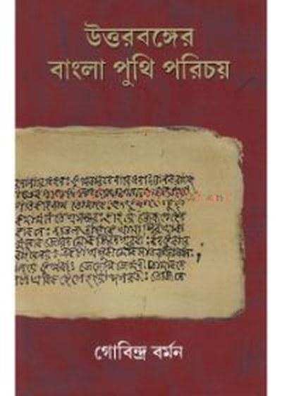 উত্তরবঙ্গের বাংলা পুথি পরিচয়