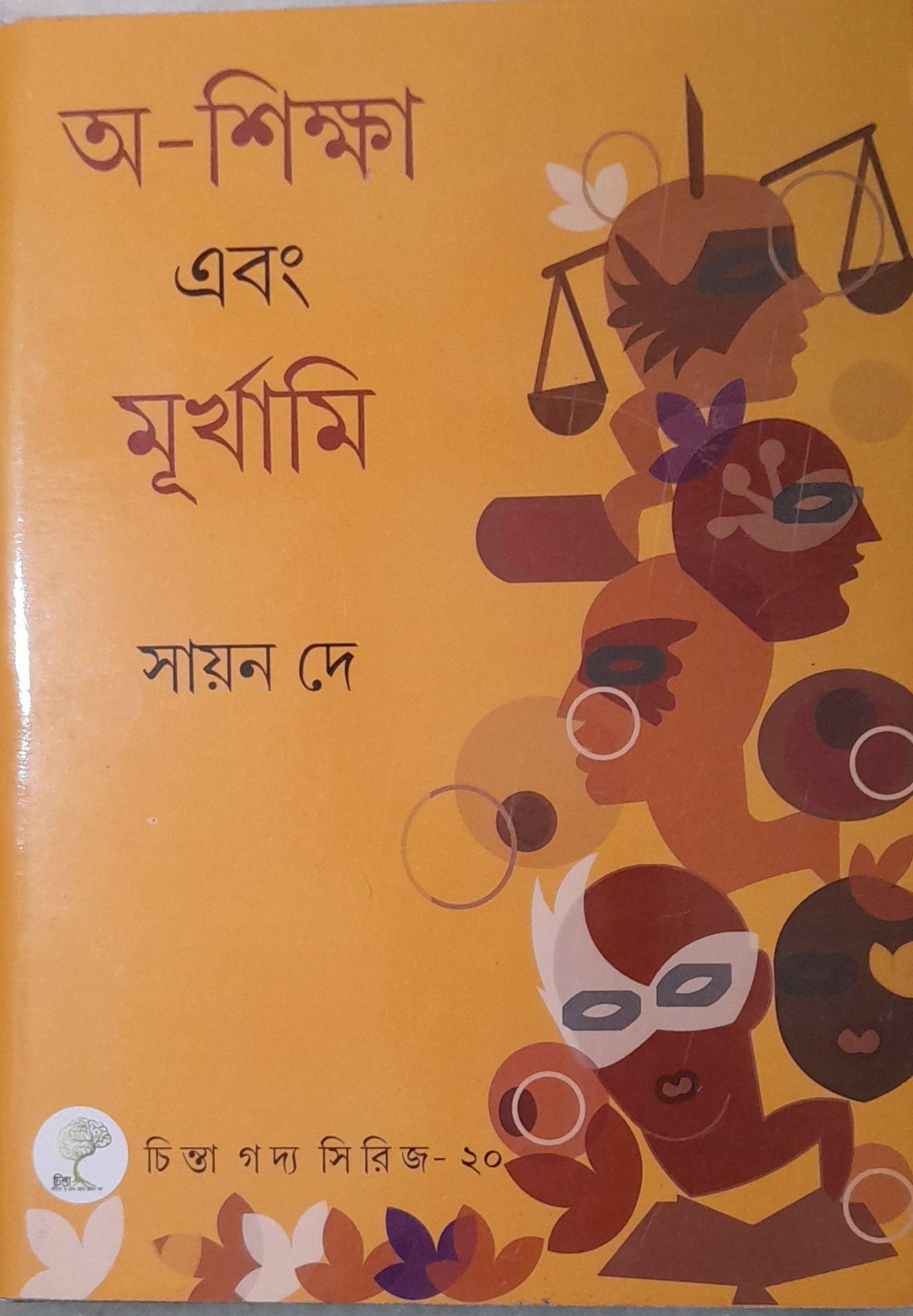 অ-শিক্ষা এবং মূর্খামি