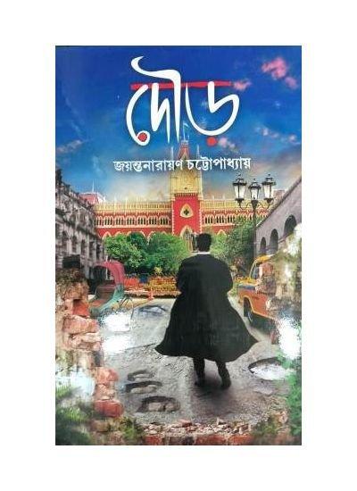 দৌড় - জয়ন্তনারায়ণ চট্টোপাধ্যায়