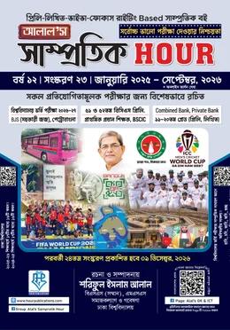 আলাল’স সাম্প্রতিক HOUR [সেপ্টেম্বর ২০২৬]