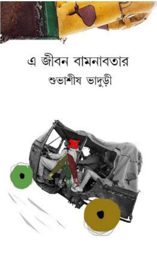 এ জীবন বামনাবতার