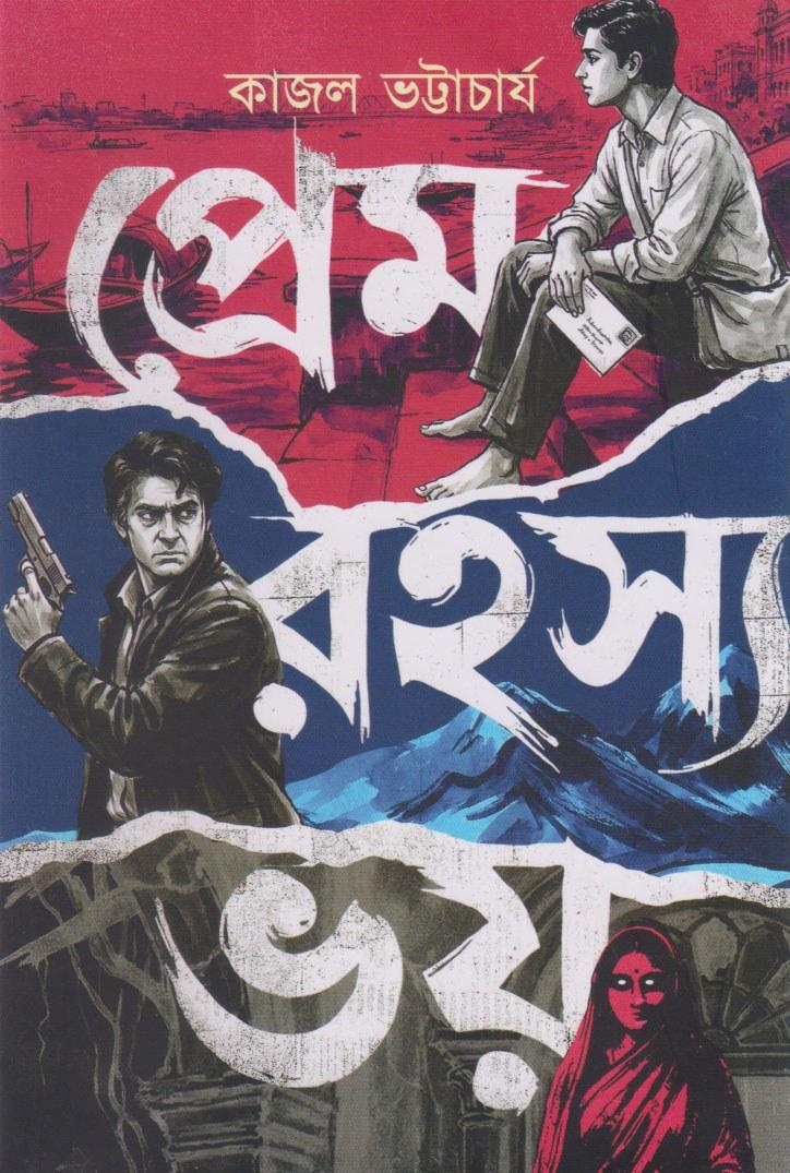 প্রেম রহস্য ভয়