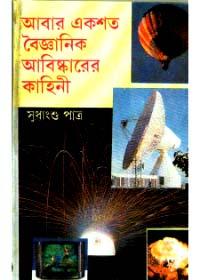 আবার একশত বৈজ্ঞানিক আবিষ্কারের কাহিনী