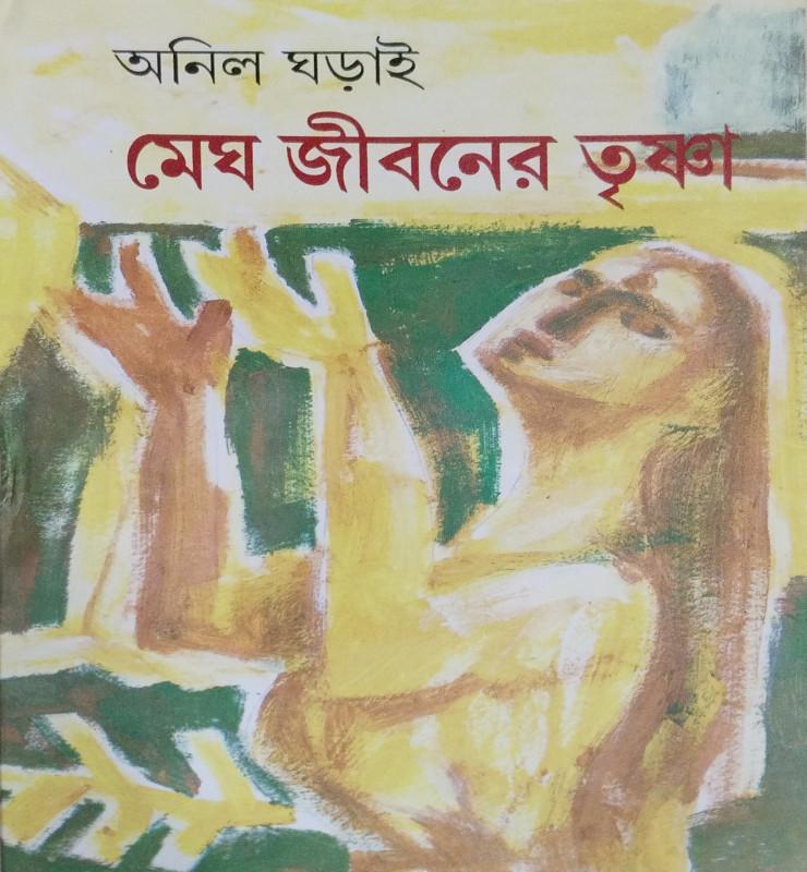 মেঘ জীবনের তৃষ্ণা