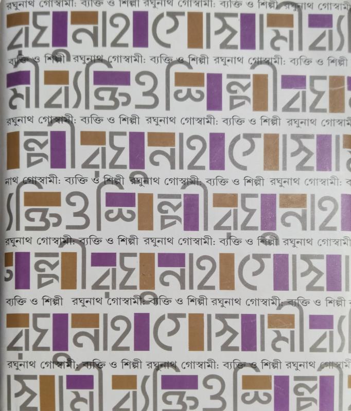 রঘুনাথ গোস্বামী : ব্যক্তি ও শিল্পী