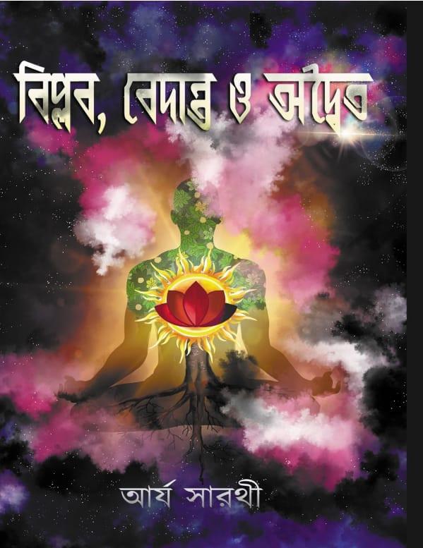 বিপ্লব, বেদান্ত ও অদ্বৈত
