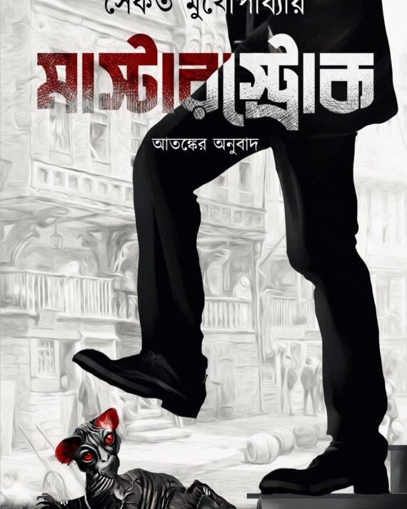 মাস্টারস্ট্রোক