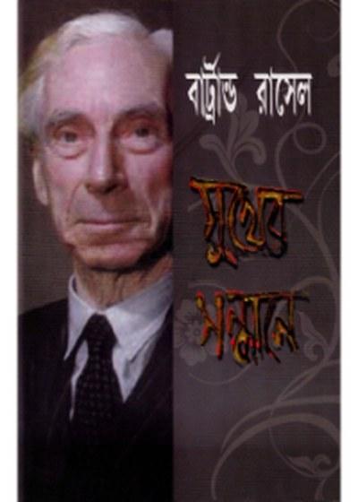 সুখের সন্ধানে - বার্ট্রান্ড রাসেল