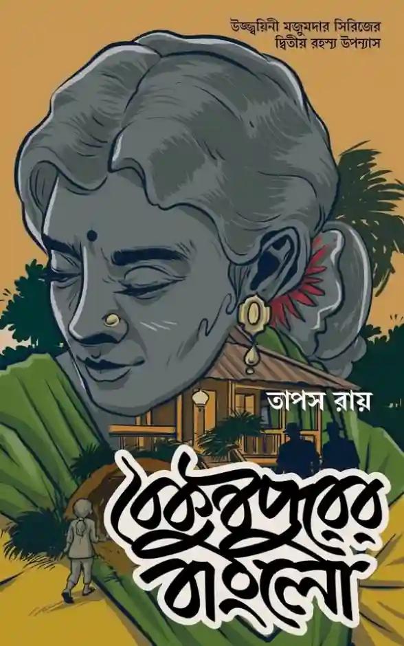 বৈকুণ্ঠপুরের বাংলো