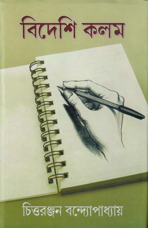 বিদেশী কলম