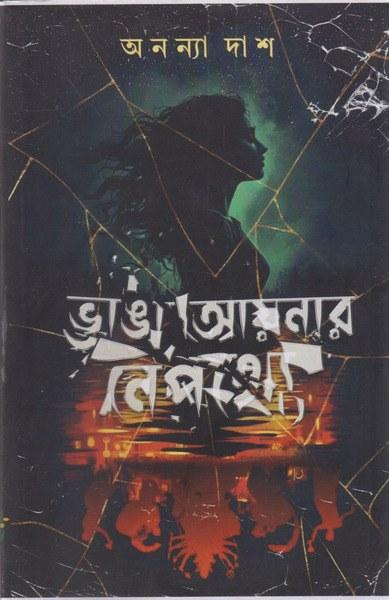 ভাঙা আয়নার নেপথ্যে