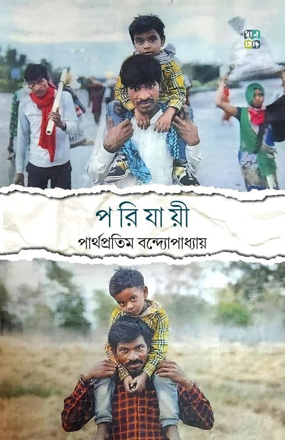 পরিযায়ী