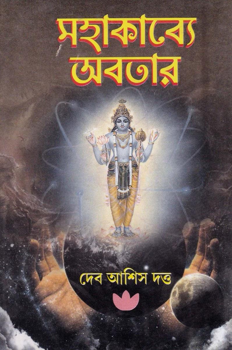 মহাকাব্যে অবতার