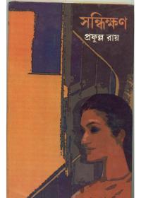 সন্ধিক্ষণ