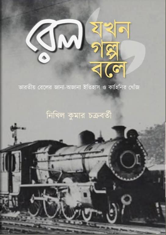 রেল যখন গল্প বলে