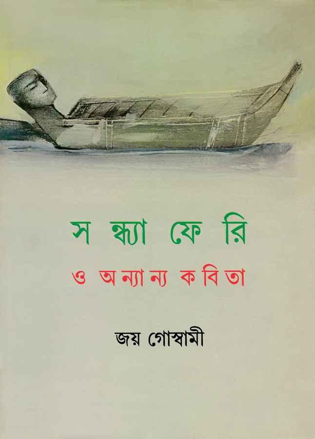 সন্ধ্যাফেরি ও অন্যান্য কবিতা