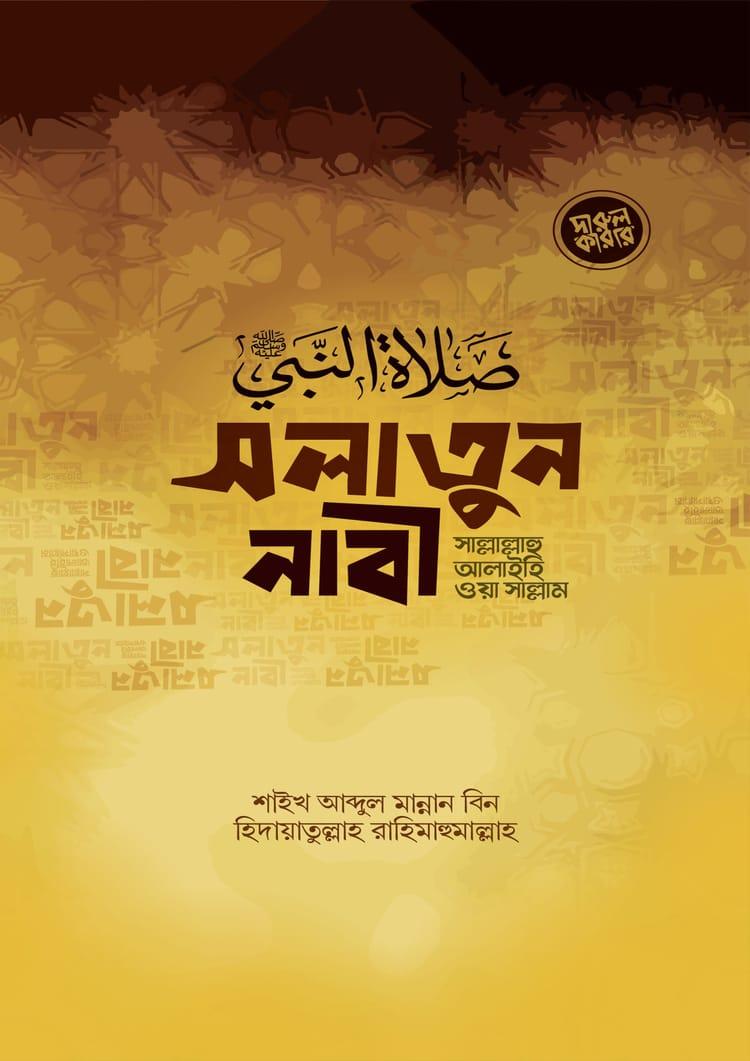 সলাতুন নাবী (সাল্লাল্লাহু আলাইহি ওয়া সাল্লাম)